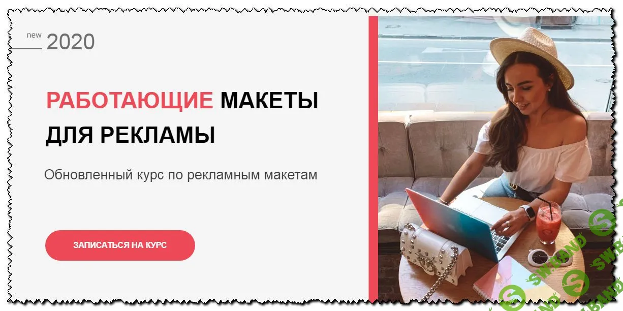 [Катя Бойцова] Работающие макеты для рекламы [ОБНОВЛЕННАЯ] (2020)