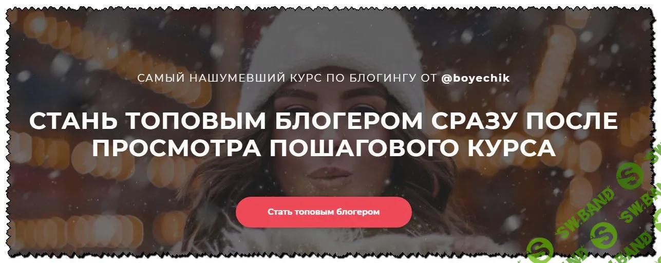 [Катя Бойцова] Самый нашумевший курс по блогингу от @boyechik (2020)