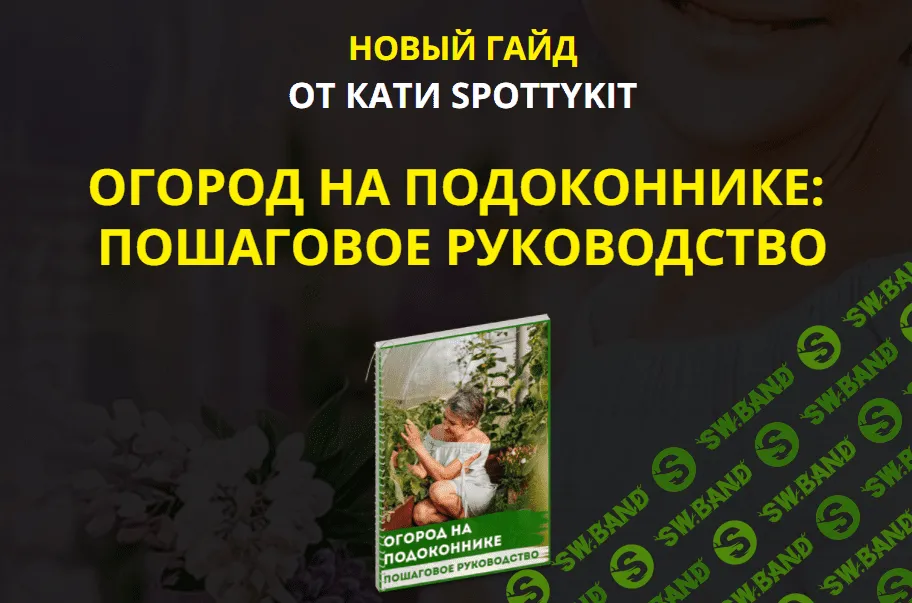 [Катя Spottykit] Огород на подоконнике: пошаговое руководство (2021)