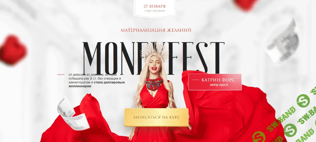 [Катрин Форс] Материлизация желаний MONEYFEST (2022)