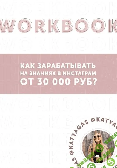 [katyagas] WoorkBook. Как зарабатывать на знаниях в инстаграм от 30 000 руб (2021)