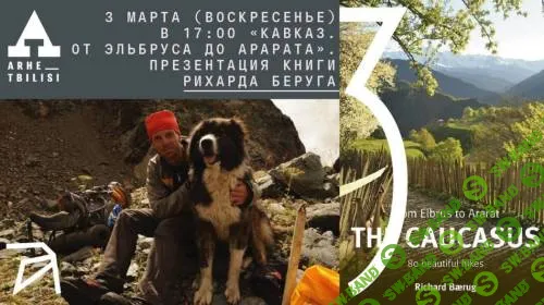 Кавказ. От Эльбруса до Арарата. Онлайн-презентация книги [Архэ] [Рихард Беруг]