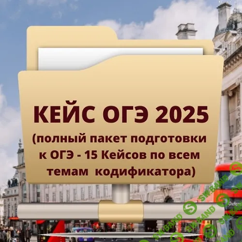 Кейс ОГЭ 2025 (в полном пакете подготовки к ОГЭ - 15 Кейсов по темам кодификатора) [Марина Зотова, Юлия Старовойтова]