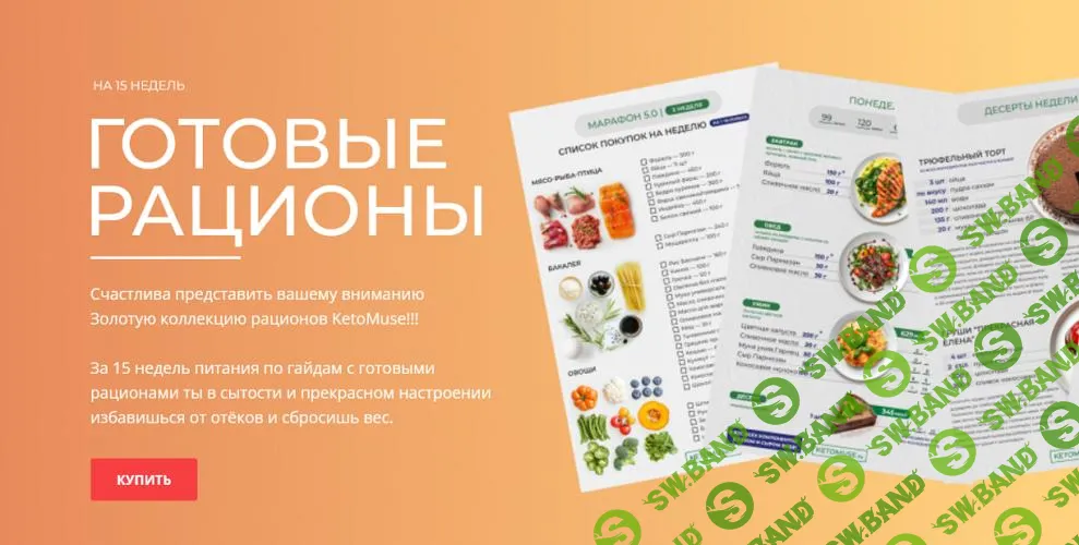 [ketomuse] Готовые рационы (2024)