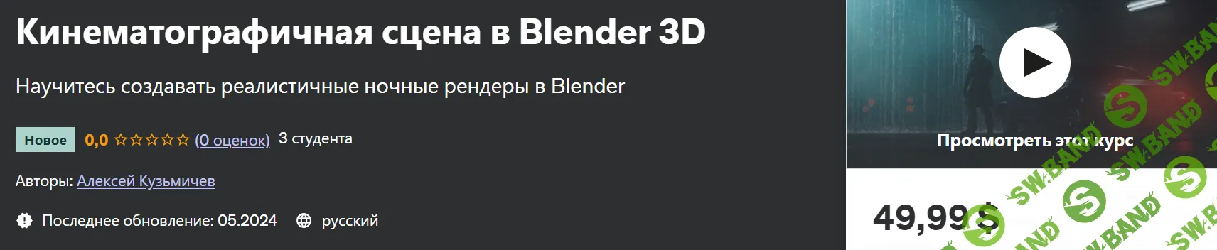 Кинематографичная сцена в Blender 3D [Алексей Кузьмичев]