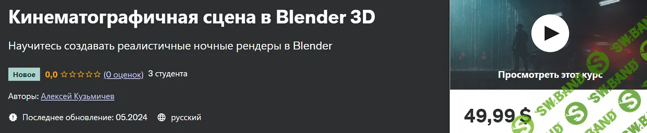 Кинематографичная сцена в Blender 3D [Udemy] [Алексей Кузьмичев]