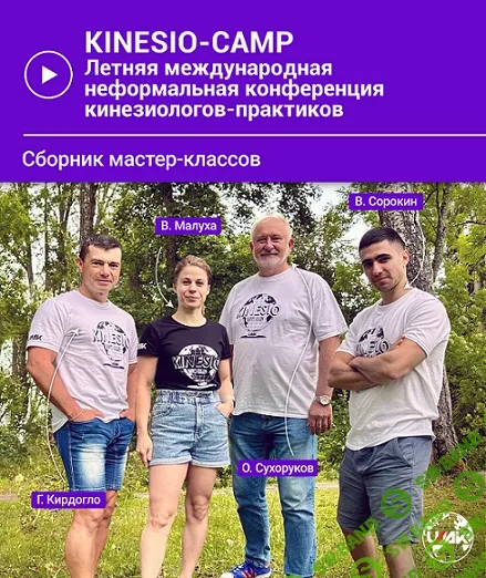 Kinesio-Camp. Летняя международная неформальная конференция кинезиологов-практиков [Глеб Кирдогло, Олег Сухоруков]