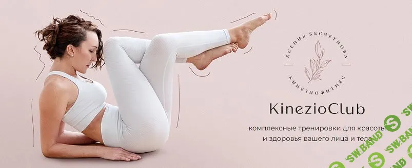 Кинезиофитнес Фейсформинг клуб. Февраль 2024 [Kinezioclub] [Ксения Бесчетнова]