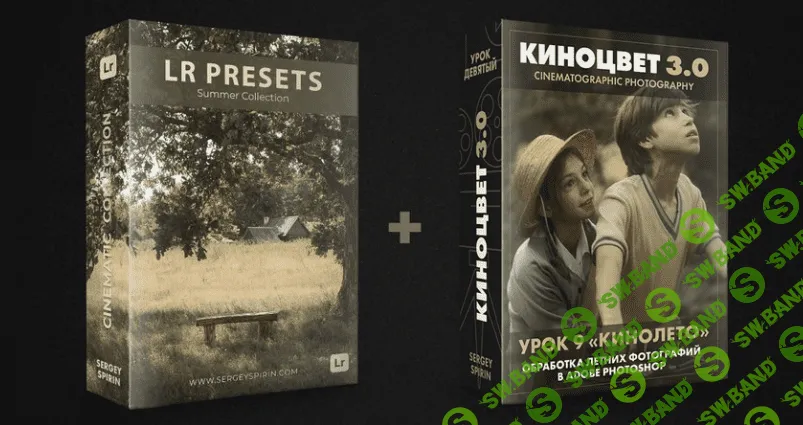 Кинолето. Урок 9. Обработка летних фотографий в Adobe Photoshop + прессеты [Сергей Спирин]