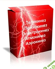 [Kиpилл Гpoмoв] Teлeкинeз: Упpaвлeние peaльностью