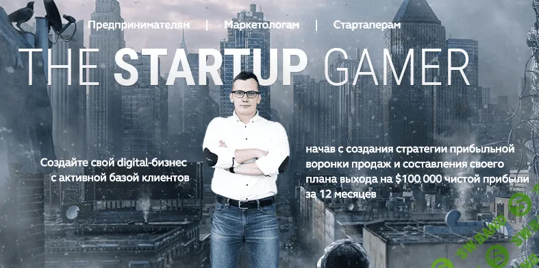[Кир Уланов] The StartUp Gamer