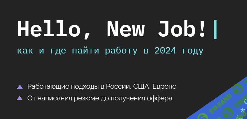 [Кира Кузьменко] Hello, New Job! Как и где найти работу 2.0 (2023)