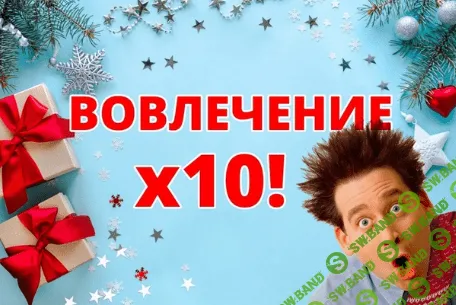 [Кирилл Аксёнов] Клуб «Вовлечение х10» (2022)