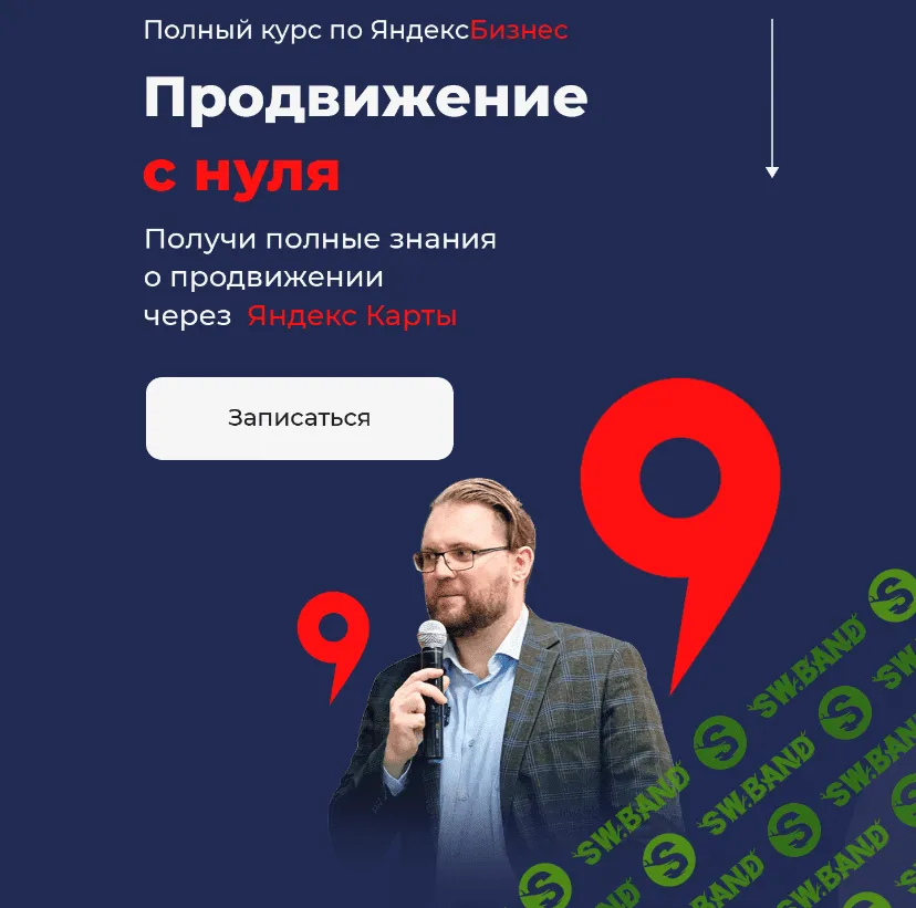 [Кирилл Бадаев] Полный курс по ЯндексБизнес. «Продвижение с нуля» (2023)