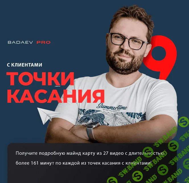 [Кирилл Бадаев] Точки касания с клиентами (2024)