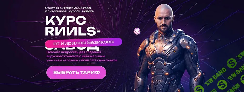 [Кирилл Безиков] Контент завод. Цех Reels (2024)
