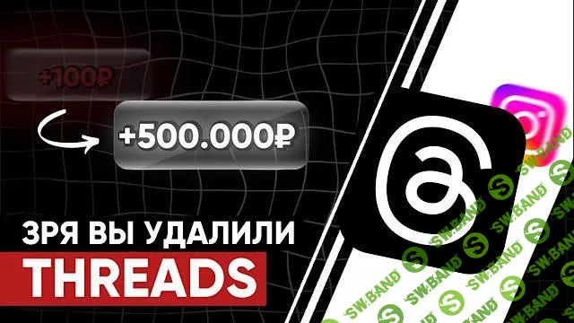 [Kirill.Leeks] Воркшоп Threads (2025)