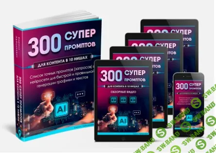 [Кирилл Лейцихович] 300 супер промптов в 10 разных нишах (2024)