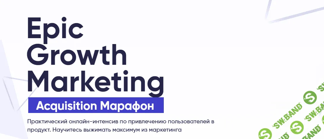 [Кирилл Макаров] Epic Growth Marketing (2021)