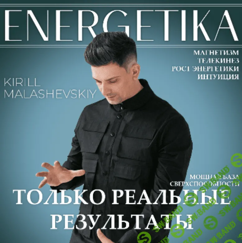 [Кирилл Малашевский] Энергетика и Интуиция (2022)