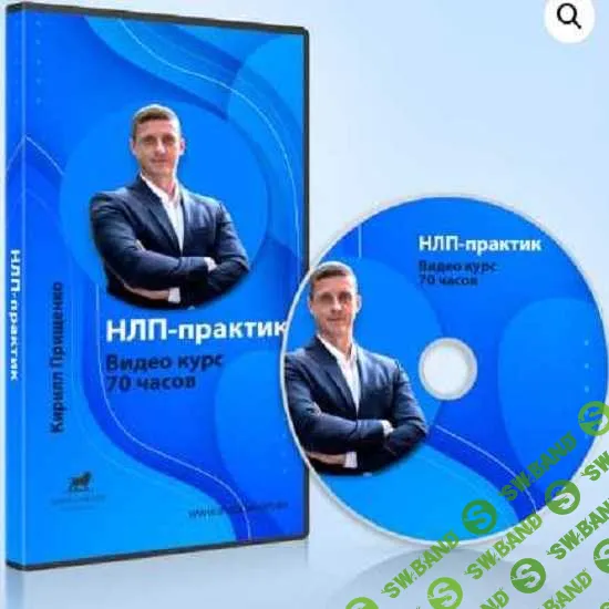 [Кирилл Прищенко] Курс НЛП-Практик. 70 часов (2020)