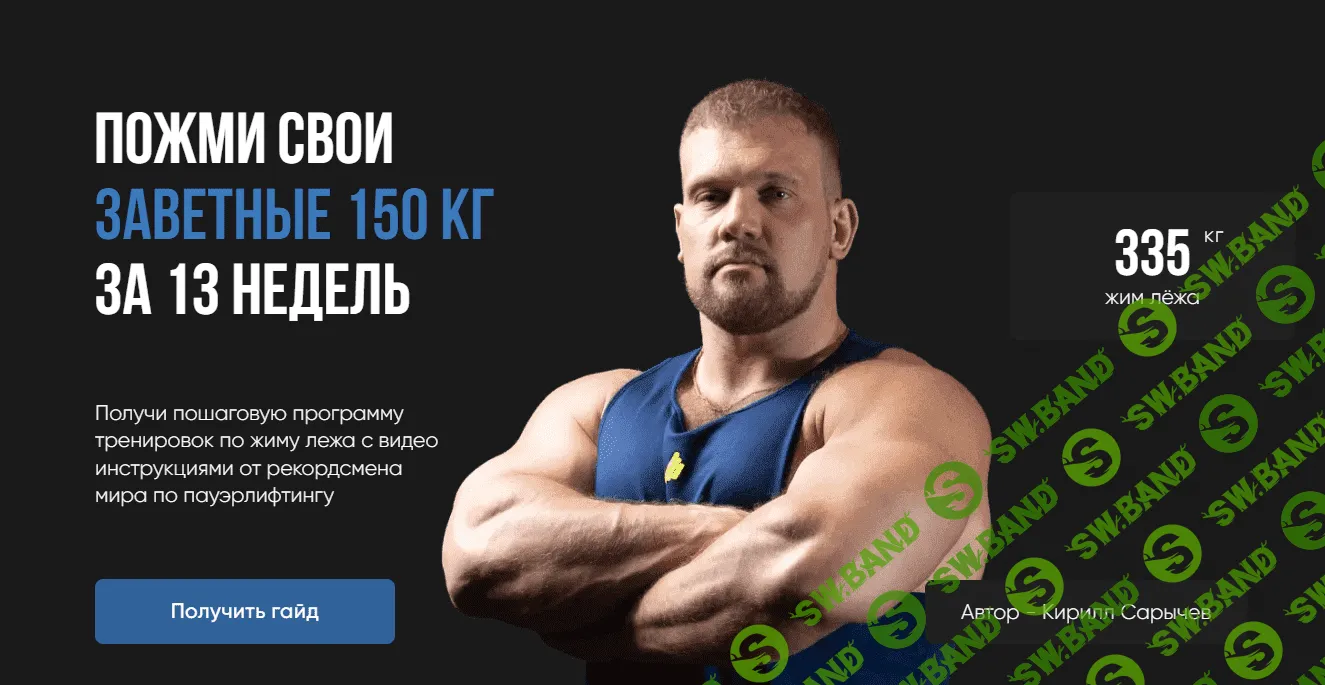 [Кирилл Сарычев] Пожми свои заветные 150 кг