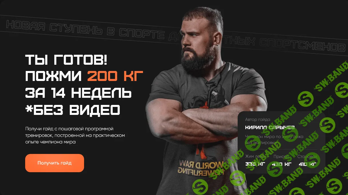 [Кирилл Сарычев] Ты готов! Пожми 200 кг (2022)