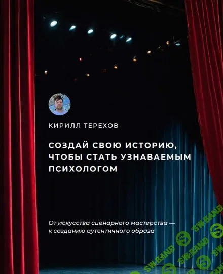 [Кирилл Терехов] Создай свою историю, чтобы стать узнаваемым психологом (2024)