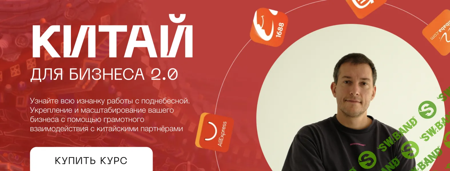 Китай для бизнеса 2.0. [Тариф Закупка в Китае] [Меркатус] [Лео Шевченко]