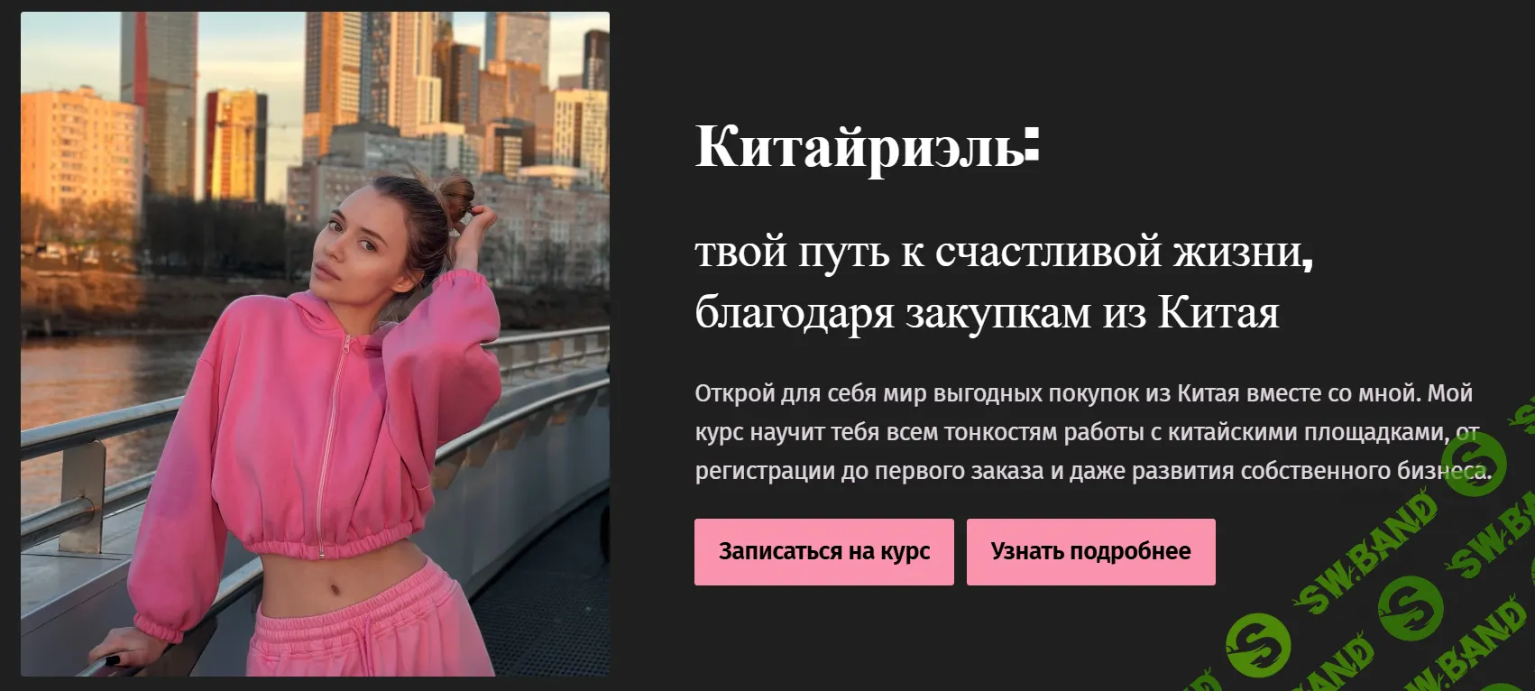 Китайриэль: твой путь к счастливой жизни, благодаря закупкам из Китая