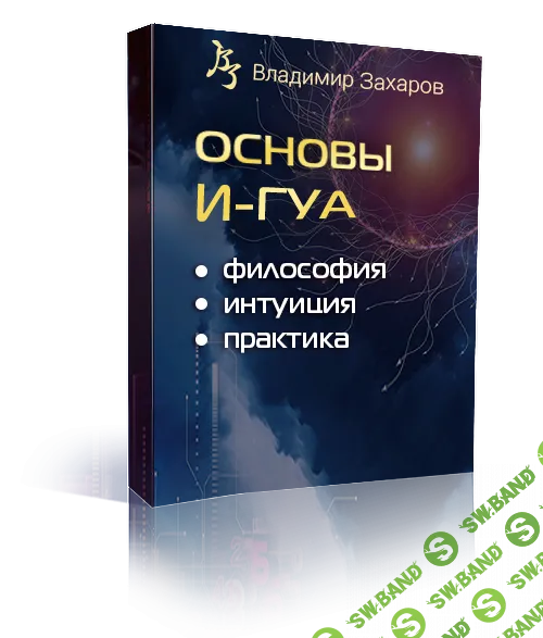 [Китайская метафизика] Основы И-Гуа: философия, интуиция, практика [Владимир Захаров]