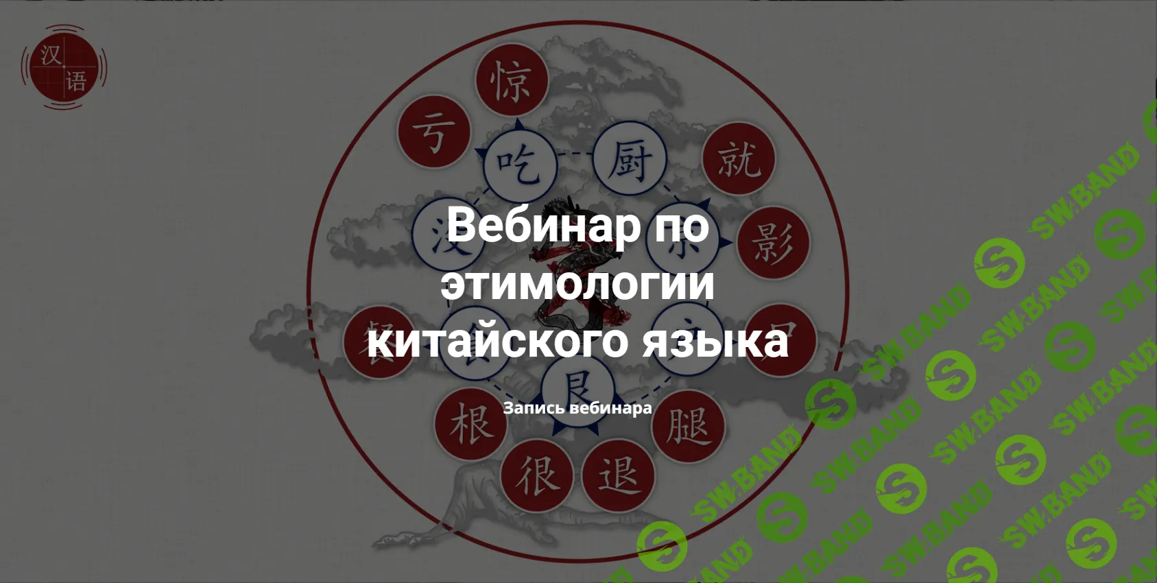 Скачать бесплатно «[Китайский] Вебинар по этимологии китайского языка»  [Виктория Ибрагимова]