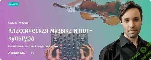 Классическая музыка и поп-культура. Как найти гены классики в популярной музыке [Прямая речь] [Ярослав Тимофеев]