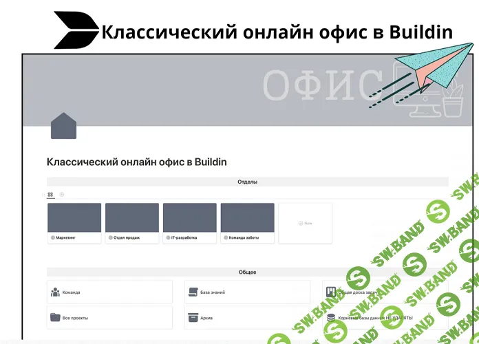 Классический онлайн офис в Buildin [Карина Артамонова]