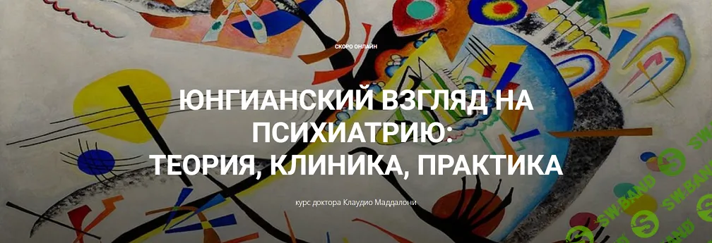 [Клаудио Маддалони] Юнгианский взгляд на психиатрию - теория, клиника, практика (модуль 1, занятие 1) (2024)