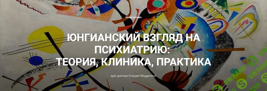 [Клаудио Маддалони] Юнгианский взгляд на психиатрию - теория, клиника, практика (модуль 2, занятие 3) (2025)