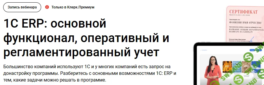 [klerk] 1С ERP - основной функционал, оперативный и регламентированный учет (2024)