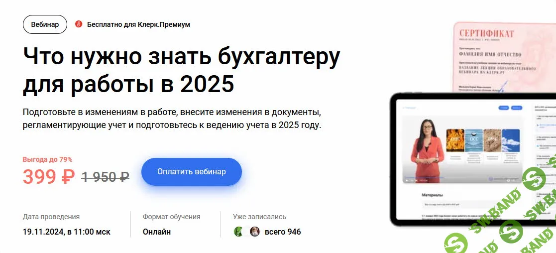 [klerk] Что нужно знать бухгалтеру для работы в 25г. (2024)