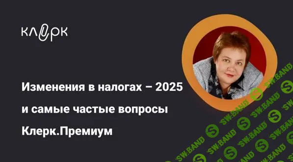[klerk] Изменения в налогах – 2025 и самые частые вопросы Клерк.Премиум (2025)