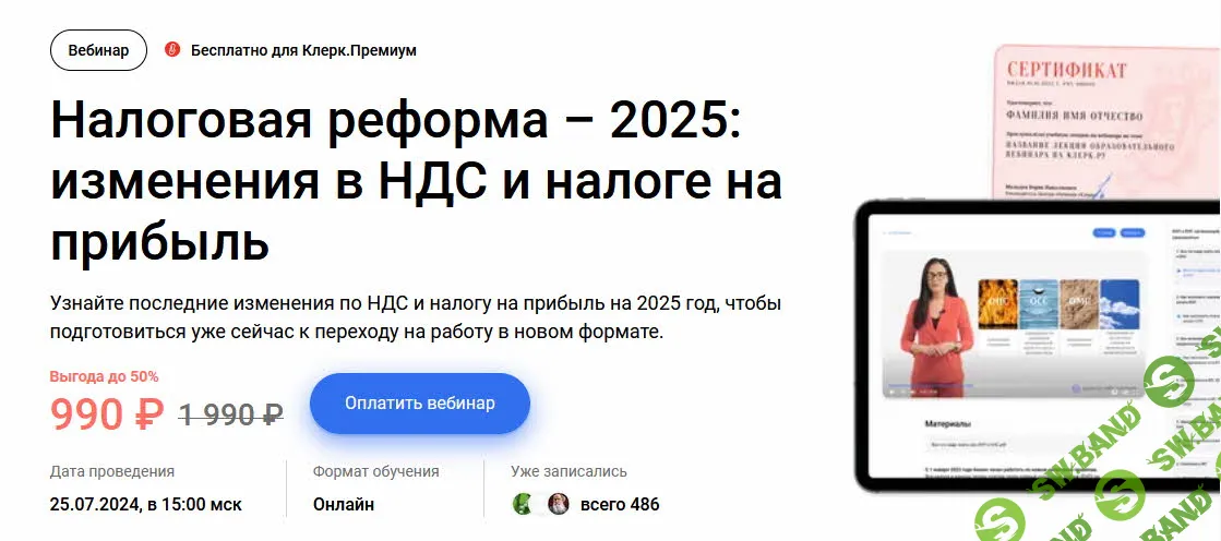 [klerk] Налоговая реформа – 2025 - изменения в НДС и налоге на прибыль (2024)