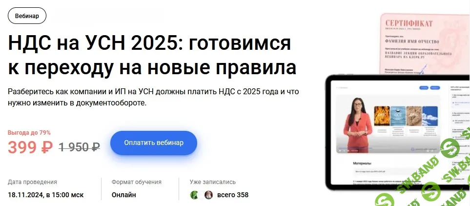 [klerk] НДС на УСН 2025 - готовимся к переходу на новые правила (2024)