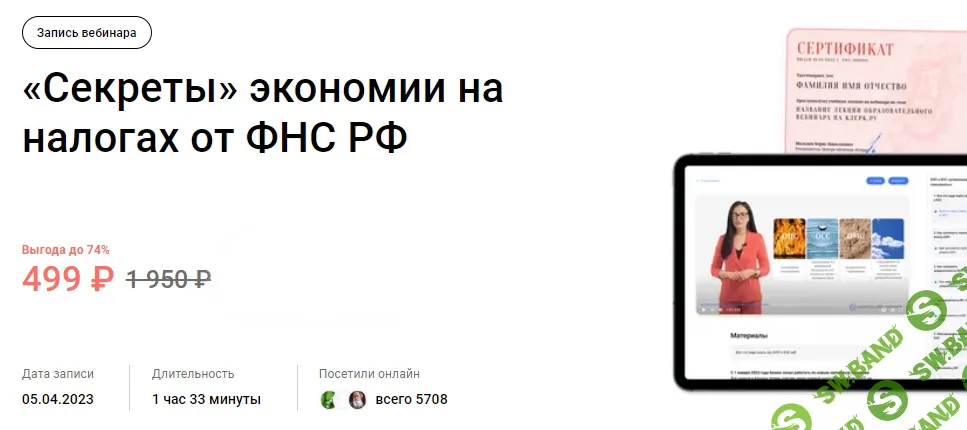 [klerk] «Секреты» экономии на налогах от ФНС РФ (2024)