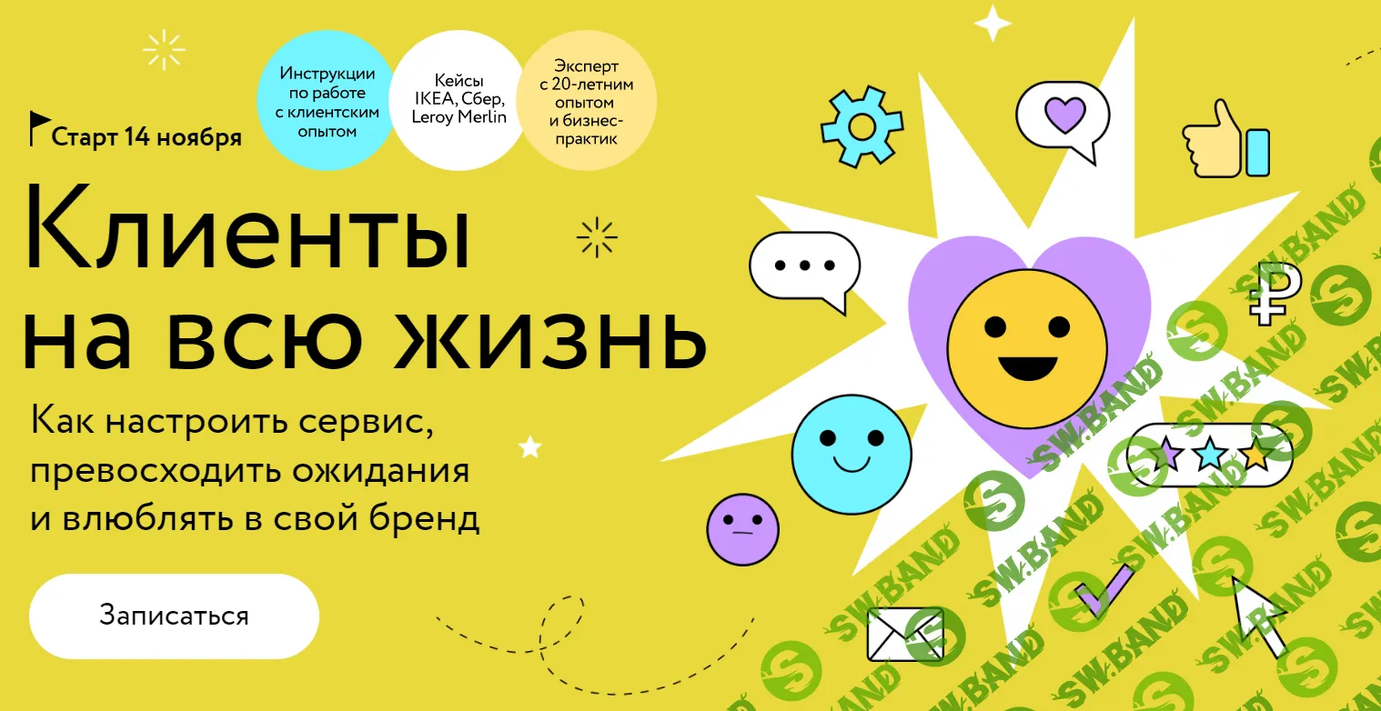 Клиенты на всю жизнь. Как настроить сервис, превосходить ожидания и влюблять в свой бренд [МИФ. Курсы] [Ирина Ларина]