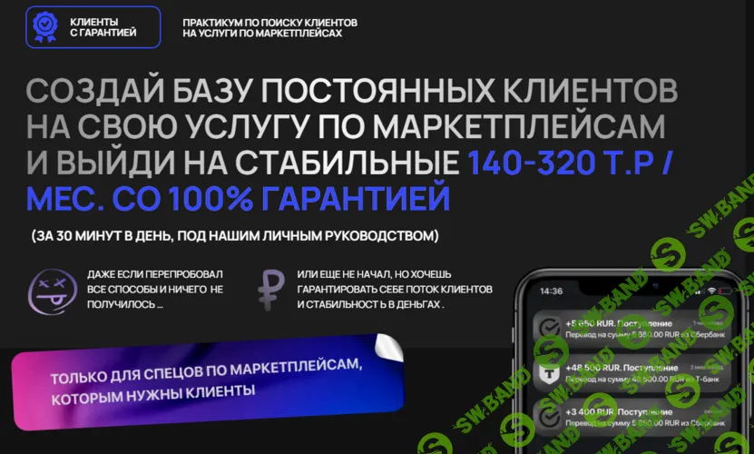 Клиенты с гарантией (на 1 месяц) [Тариф Оптимальный] [Даниил Латышев]