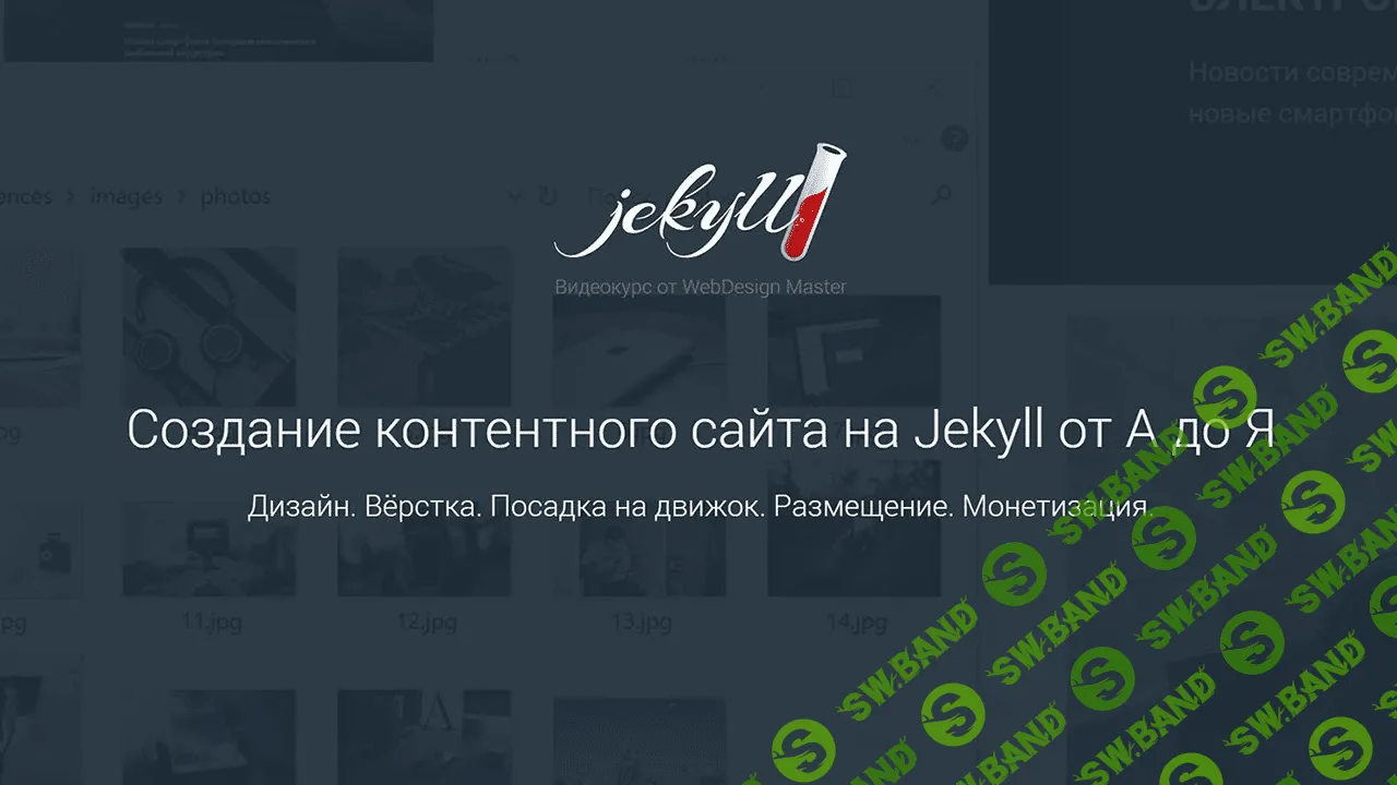 [Климанов] Создание контентного сайта на Jekyll от А до Я. Комплексный курс (2018)