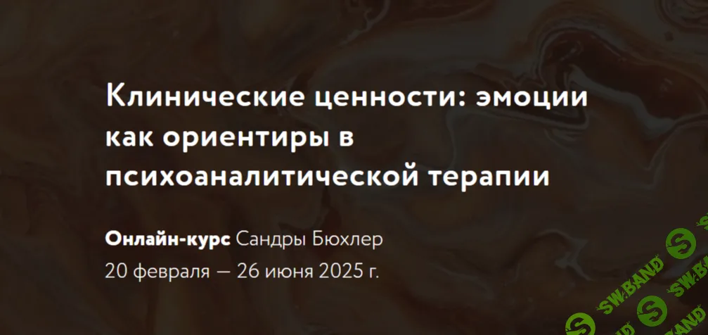 Клинические ценности: эмоции как ориентиры в психоаналитической терапии [Сандра Бюхлер]
