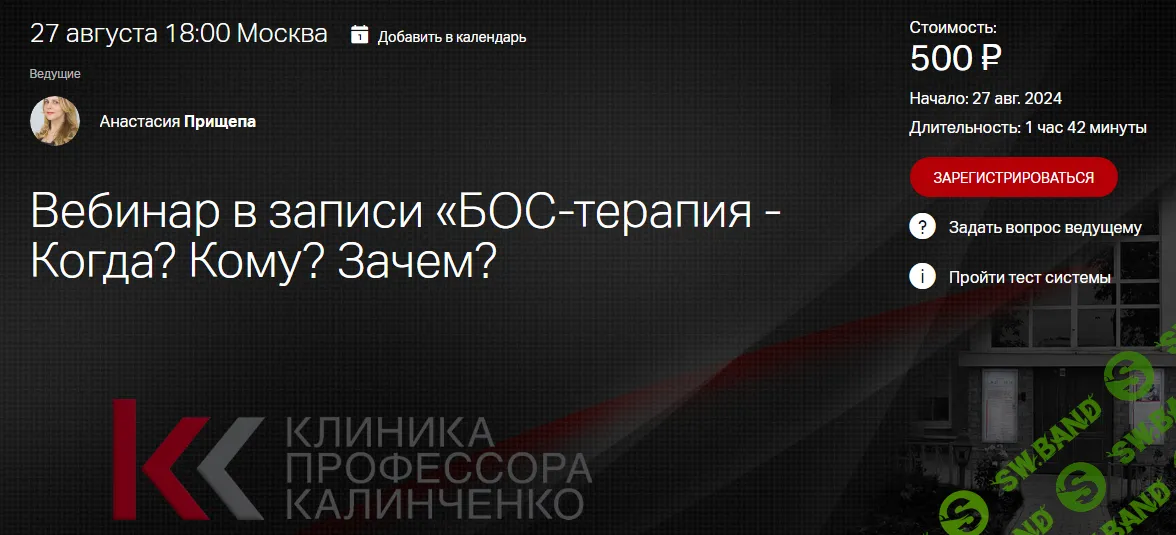 [Клиника Калинченко] БОС-терапия - Когда. Кому. Зачем. (2024)