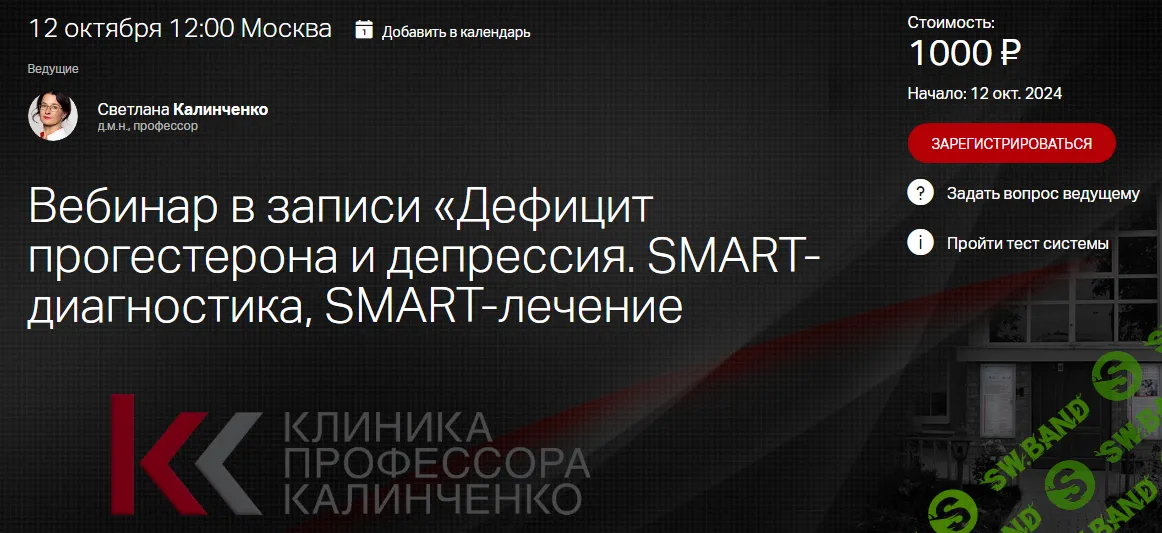 [Клиника Калинченко] Дефицит прогестерона и депрессия. SMART- диагностика, SMART-лечение (2024)