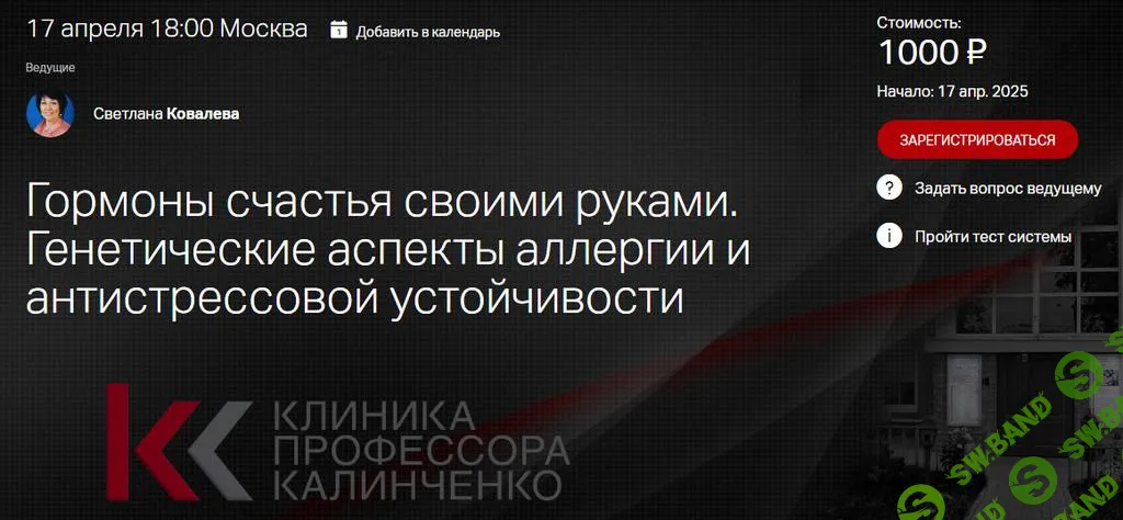 [Клиника Калинченко] Гормоны счастья своими руками (2025)