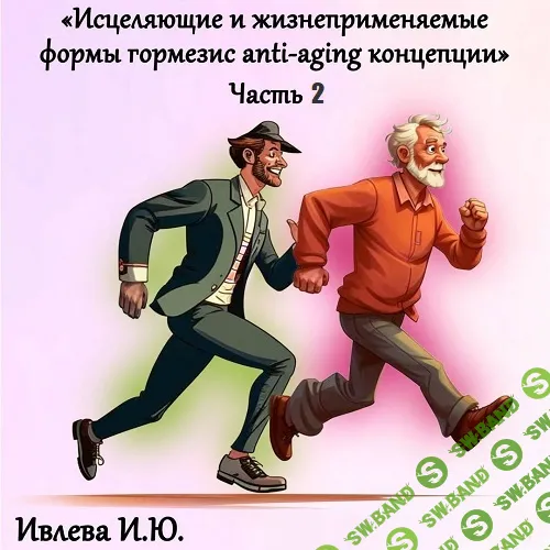 [Клиника Калинченко] Исцеляющие и жизнеприменяемые формы гормезис anti-aging концепции. Часть 2 (2024)